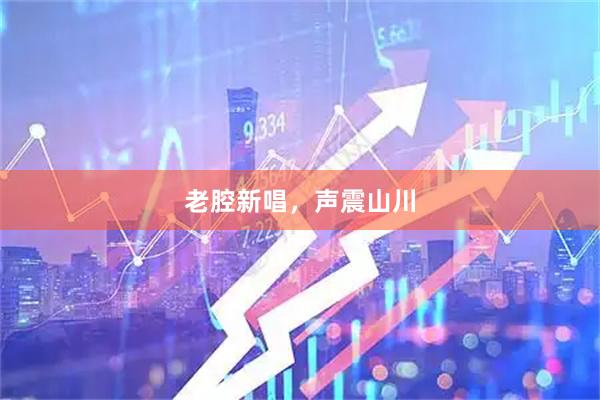 老腔新唱，声震山川