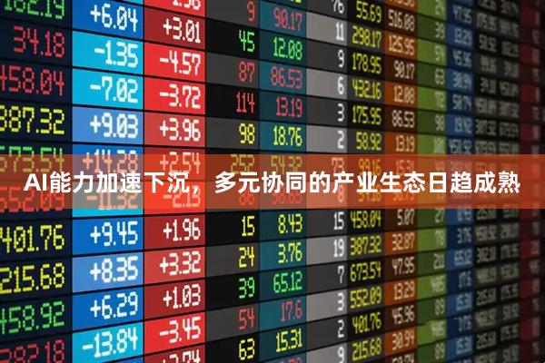 AI能力加速下沉，多元协同的产业生态日趋成熟