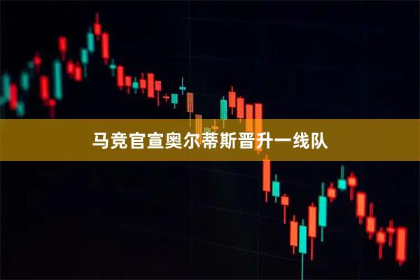 马竞官宣奥尔蒂斯晋升一线队