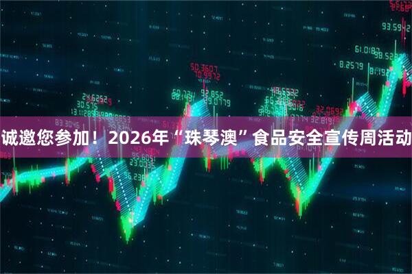 诚邀您参加！2026年“珠琴澳”食品安全宣传周活动