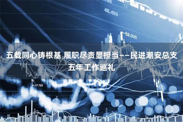 五载同心铸根基 履职尽责显担当——民进潮安总支五年工作巡礼
